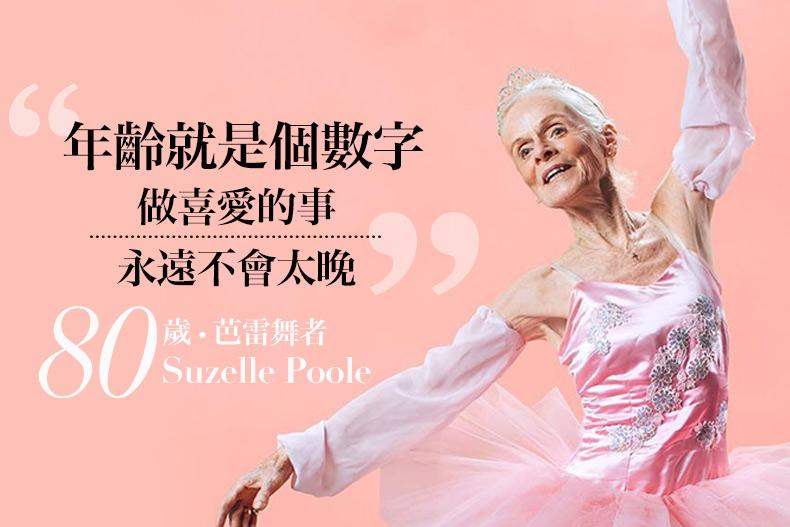 80歲還在跳芭蕾！Suzelle：這是我的興趣，更是我懷念丈夫的方式