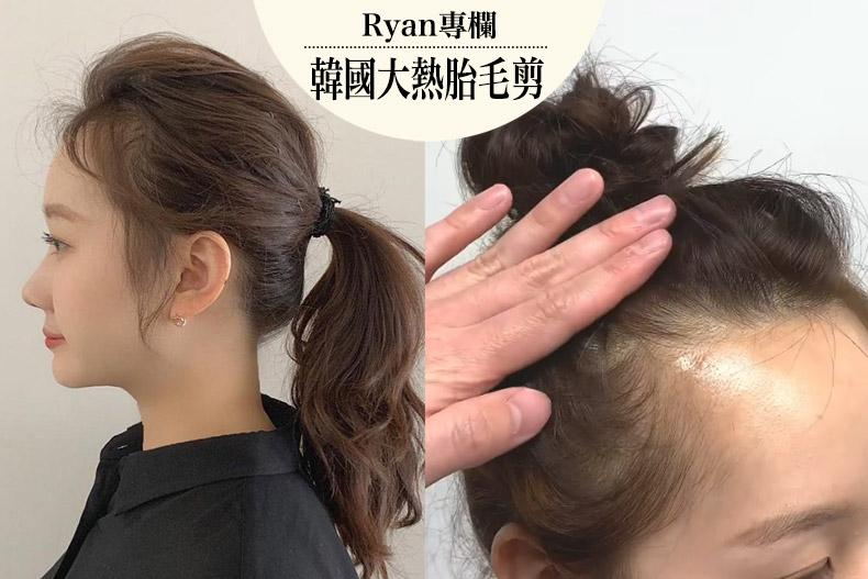 韓國大熱「胎毛剪」秒遮額頭禿！髮型師教你2步驟DIY自己剪，零技巧也學得會
