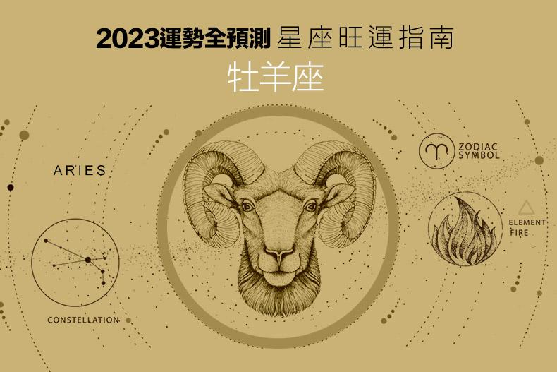 2023運勢全預測／牡羊座：有機會遇到貴人，感情主動出擊就有機會