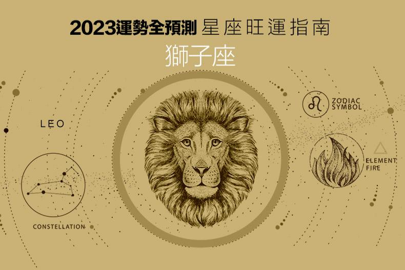 2023運勢全預測／獅子座：今年在事業上的關係臨大變動，人際關係恐不平順