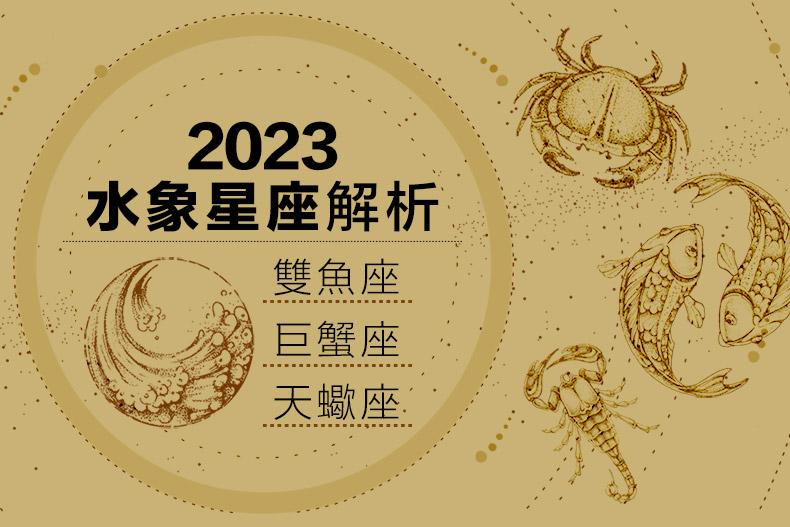 2023運勢全預測／水象星座：巨蟹感情將遇轉折，天蠍投資運不佳，雙魚財運亨通的一年