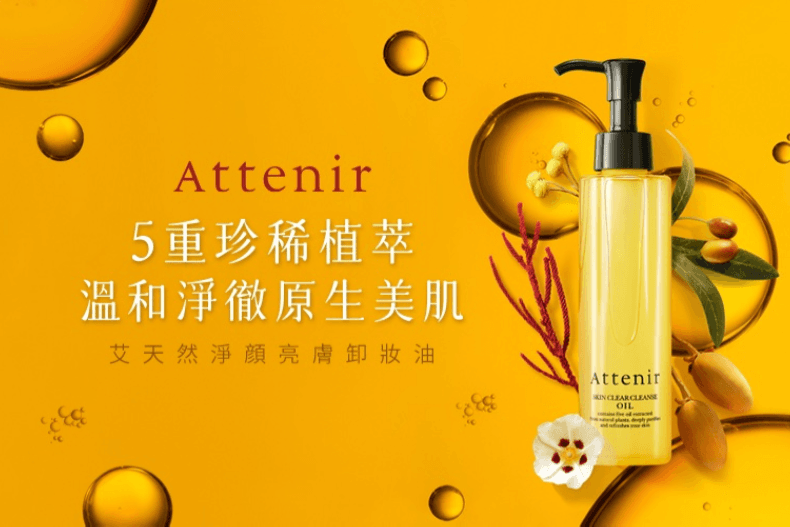 日本第一狂銷神奇小黃瓶，秒乳化的「艾天然Attenir 淨顏亮膚卸妝油」霸氣登台！